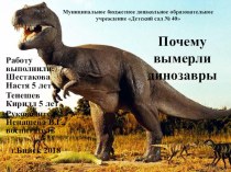 почему вымерли динозавры проект по окружающему миру (старшая группа)