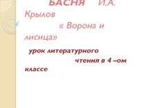 Басня И.А.Крылова Ворона и лисица презентация к уроку по чтению (4 класс)