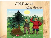 Тест по сказке Два брата Лев Толстой презентация к уроку по чтению (3 класс)