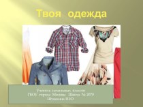 Твоя одежда ((презентация) презентация к уроку по окружающему миру (1 класс)