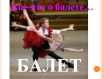 Что такое балет? презентация к уроку (подготовительная группа)