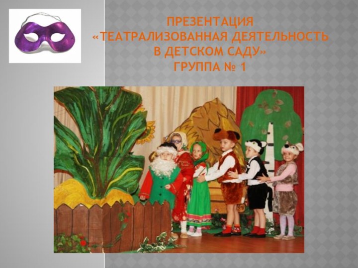 Презентация «Театрализованная деятельность в детском саду» группа № 1
