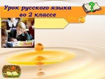 Правописание слов с сочетаниями ЖИ и ШИ. презентация к уроку по русскому языку (2 класс) по теме