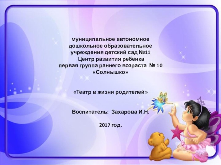 муниципальное автономное дошкольное образовательное учреждения детский сад №11 Центр развития ребёнка первая
