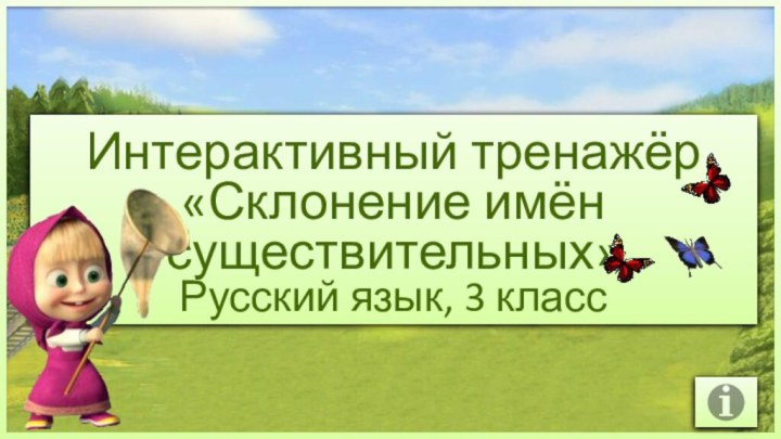 Интерактивный тренажёр«Склонение имён существительных»Русский язык, 3 класс