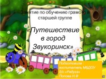 Путешествие в Звукоринск план-конспект занятия по обучению грамоте (старшая группа)