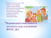 Презентация Взаимодействие семьи и детского сада в условиях ФГОС ДО консультация