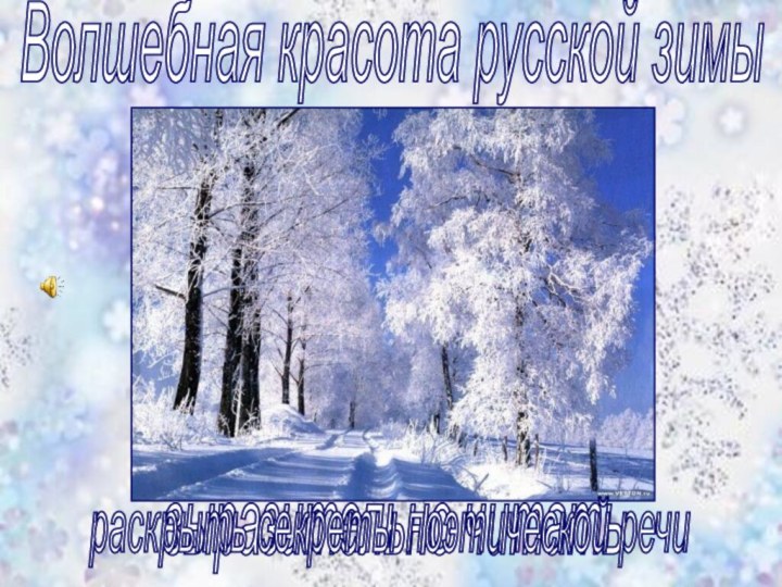 Волшебная красота русской зимывыразительно читатьраскрыть секреты поэтической речи