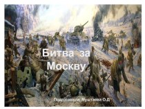 Битва за Москву презентация к уроку (подготовительная группа)