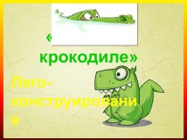 Сказка о крокодиле презентация к уроку по конструированию, ручному труду (средняя, старшая группа)