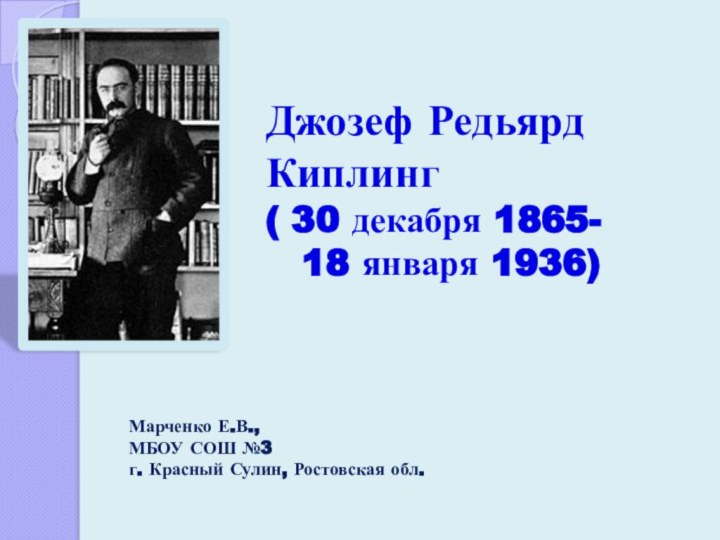 Джозеф Редьярд 		Киплинг ( 30 декабря 1865-    18 января