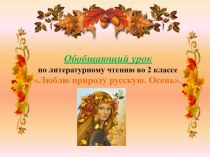 Презентация Люблю природу русскую. Осень. презентация к уроку по чтению (2 класс)