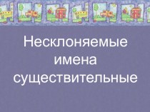 Презентация к уроку русского языка в 4 классе Несклоняемые имена существительные презентация к уроку по русскому языку (4 класс)