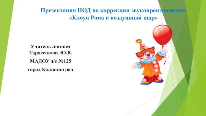 Презентация НОД по коррекции звукопроизношения  «Клоун Рома и воздушный шар» Учитель-логопед
