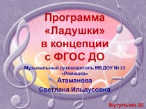 Программа Ладушкив концепции с ФГОС ДО консультация