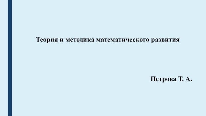 Петрова Т. А. Теория и методика математического развития