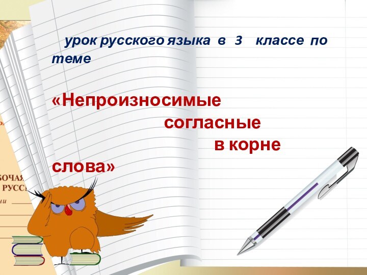 урок русского языка в  3  классе по теме