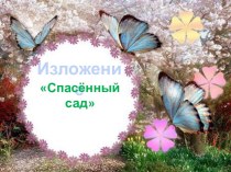 изложение спасённый сад презентация к уроку по русскому языку (4 класс)