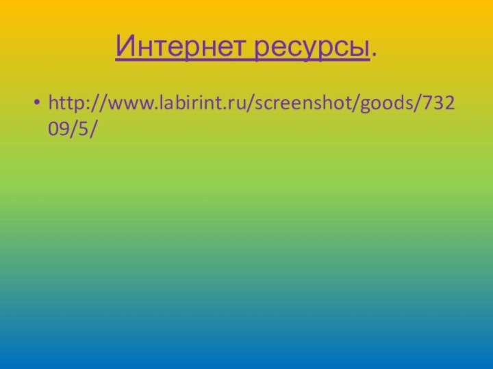 Интернет ресурсы.http://www.labirint.ru/screenshot/goods/73209/5/