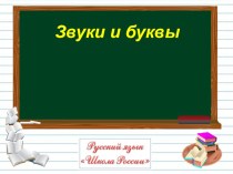 Звуки и буквы ( 2 урок) 1 класс презентация к уроку по русскому языку (1 класс)