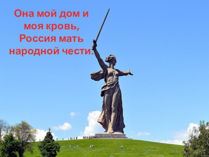 Она мой дом и моя кровь, Россия мать народной чести. 