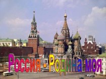 Презентация  Родина моя - Россия презентация по окружающему миру