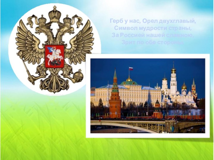 Герб у нас, Орел двухглавый, Символ мудрости страны, За Россией нашей славною,
