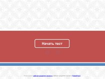 Тест по русскому языку для 2 класса ( с оценкой учащегося) тест по русскому языку (2 класс)