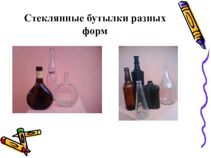 Стеклянные бутылки разных форм