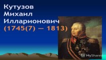 М.И.Кутузов презентация к уроку по окружающему миру (2 класс)