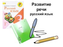Развитие речи. Составление рассказа по картинке презентация к уроку по русскому языку (3 класс)