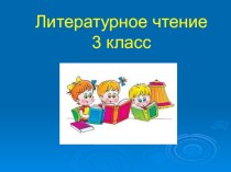 Презентация к уроку литературного чтения И.А. Крылов Лебедь, Щука и Рак презентация к уроку по чтению (3 класс)