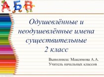 Одушевлённые и неодушевлённые имена существительные 2 класс УМК Школа России презентация к уроку по русскому языку (2 класс)