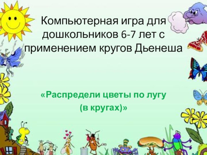 Компьютерная игра для дошкольников 6-7 лет с применением кругов Дьенеша«Распредели цветы по лугу (в кругах)»