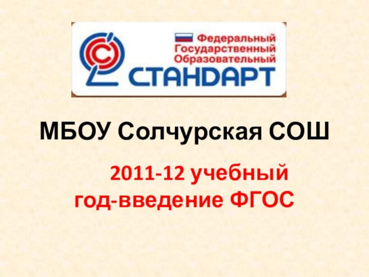 МБОУ Солчурская СОШ    2011-12 учебный год-введение ФГОС