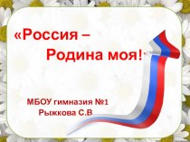 Россия - Родина моя! презентация к уроку (3 класс)