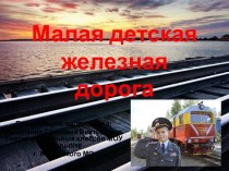 Московская малая железная дорога презентация к уроку по окружающему миру (2 класс) по теме
