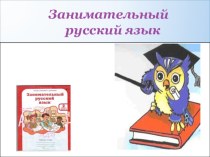 Занятие по русскому языкуФразеологизмы. план-конспект занятия (2 класс)