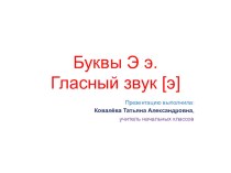 Открытый урок по обучению грамоте/ Тема: Буквы Э э, обозначающие гласный звук[э] план-конспект урока по русскому языку (1 класс)