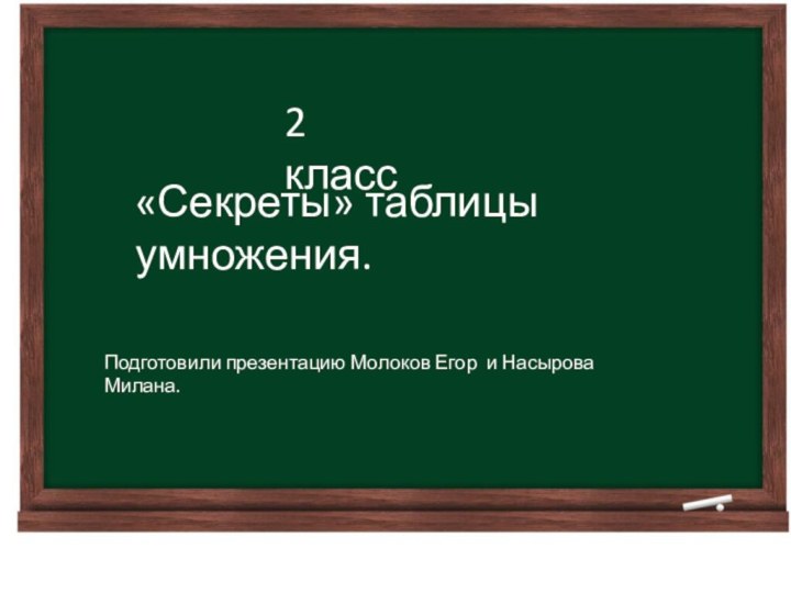«Секреты» таблицы умножения.2 классПодготовили презентацию Молоков Егор и Насырова Милана.