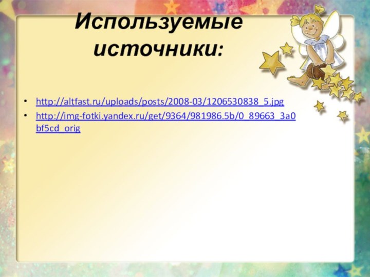 Используемые источники:http://altfast.ru/uploads/posts/2008-03/1206530838_5.jpghttp://img-fotki.yandex.ru/get/9364/981986.5b/0_89663_3a0bf5cd_orig