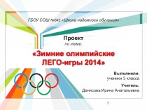 Зимние олимпийские ЛЕГО-игры 2014 проект (3 класс) по теме
