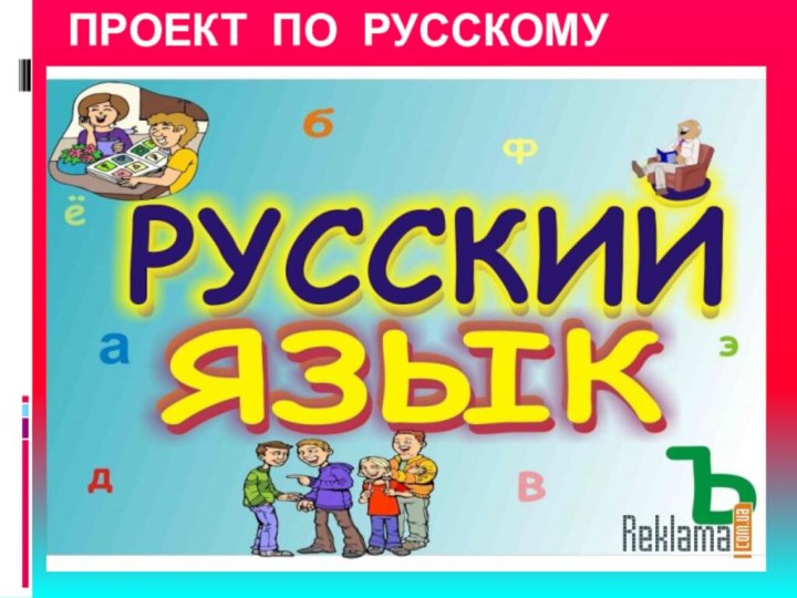 Проект по русскому языку пословицы