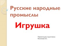 Русские народные промыслы. Игрушка. презентация к уроку по изобразительному искусству (изо, 2, 3 класс)