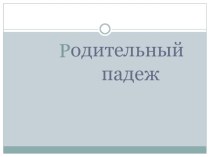Презентация Родительный падеж имени существительного презентация к уроку по русскому языку (3 класс) по теме