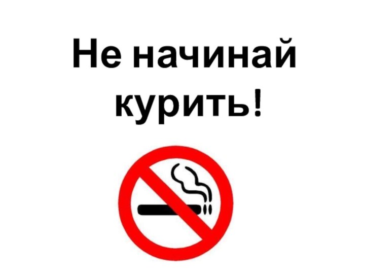 Не начинай  курить!
