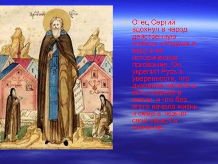 Отец Сергий вдохнул в народ действенную любовь к Родине и веру в