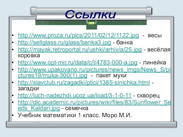 http://www.proza.ru/pics/2011/02/12/1122.jpg - весыhttp://sellglass.ru/glass/banka3.jpg - банкаhttp://mayak.retroportal.ru/ushki/arhiv/a/25.jpg - весёлая коровкаhttp://www.opt-mir.ru/data/c/l/4783-000-a.jpg - линейкаhttp://www.upakovano.ru/pictures/news_imgs/News_S/pictures19/muka-300(1).jpg - пакет