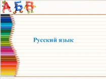 Правописание парных согласных звуков на конце слова презентация к уроку по русскому языку (1 класс)