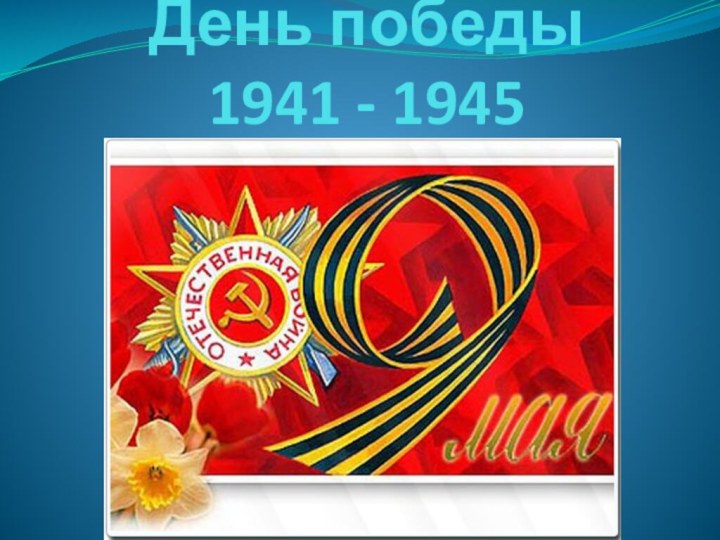 День победы  1941 - 1945